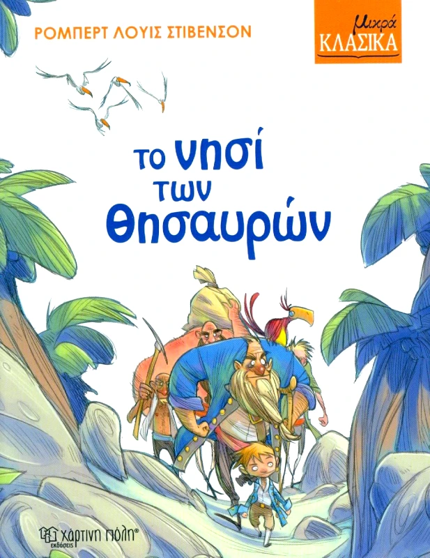 ΧΑΡΤΙΝΗ ΠΟΛΗ ΤΟ ΝΗΣΙ ΤΩΝ ΘΗΣΑΥΡΩΝ