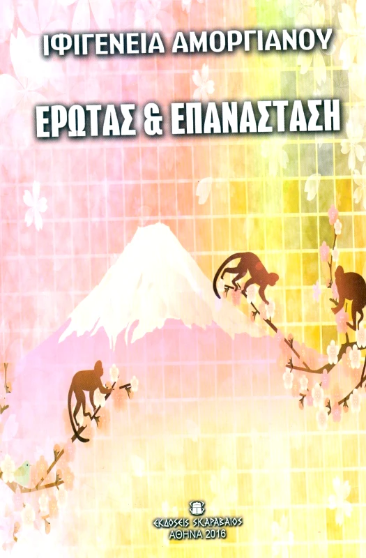 ΕΚΔΟΣΕΙΣ ΣΚΑΡΑΒΑΙΟΣ ΕΡΩΤΑΣ ΚΑΙ ΕΠΑΝΑΣΤΑΣΗ
