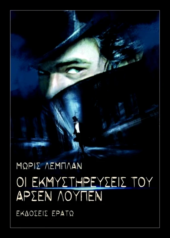 ΕΡΑΤΩ ΟΙ ΕΚΜΥΣΤΗΡΕΥΣΕΙΣ ΤΟΥ ΑΡΣΕΝ ΛΟΥΠΕΝ