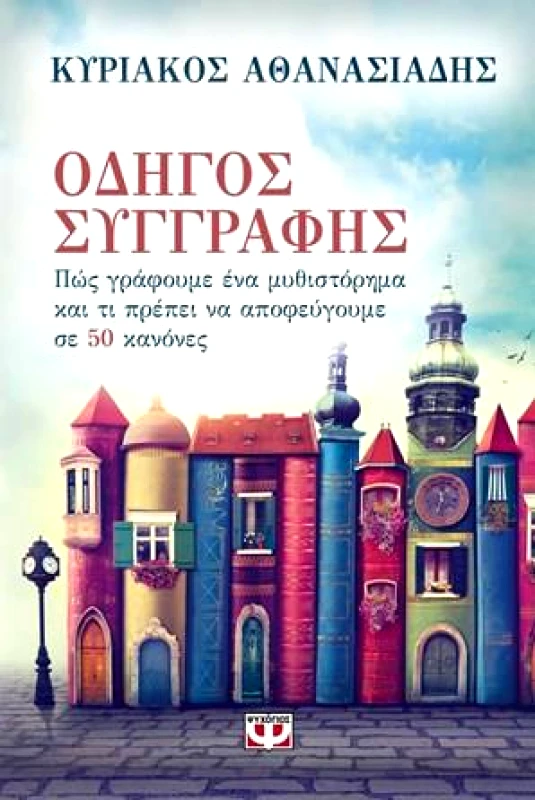 ΟΔΗΓΟΣ ΣΥΓΓΡΑΦΗΣ φωτογραφία