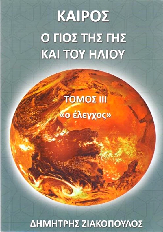 ΙΔΙΩΤΙΚΗ ΚΑΙΡΟΣ Ο ΓΙΟΣ ΤΗΣ ΓΗΣ ΚΑΙ ΤΟΥ ΗΛΙΟΥ ΤΟΜΟΣ 3 Ο ΕΛΕΓΧΟΣ