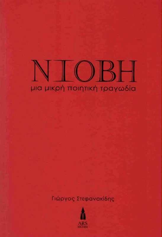 ARS NOCTURNA ΝΙΟΒΗ ΜΙΑ ΜΙΚΡΗ ΠΟΙΗΤΙΚΗ ΤΡΑΓΩΔΙΑ