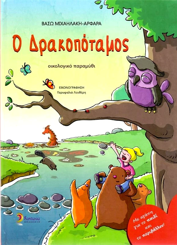 FANTASIA Ο ΔΡΑΚΟΠΟΤΑΜΟΣ
