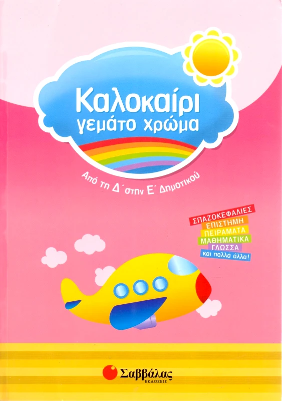 ΣΑΒΒΑΛΑΣ ΚΑΛΟΚΑΙΡΙ ΓΕΜΑΤΟ ΧΡΩΜΑ ΑΠΟ ΤΗ Δ' ΣΤΗ Ε' ΔΗΜΟΤΙΚΟΥ