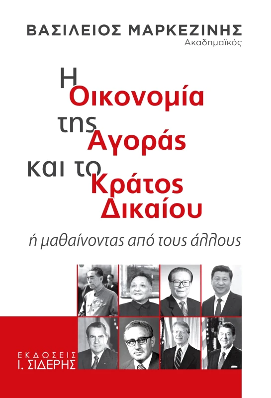 ΣΙΔΕΡΗΣ Ι. Η ΟΙΚΟΝΟΜΙΑ ΤΗΣ ΑΓΟΡΑΣ ΚΑΙ ΤΟ ΚΡΑΤΟΣ ΔΙΚΑΙΟΥ