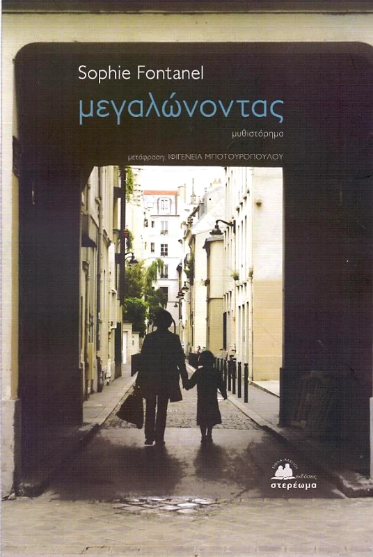 ΣΤΕΡΕΩΜΑ ΜΕΓΑΛΩΝΟΝΤΑΣ