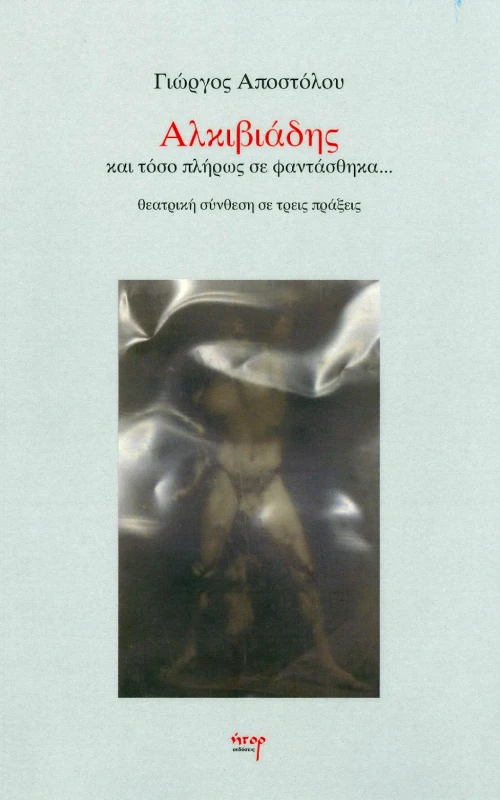 ΗΤΟΡ ΑΛΚΙΒΙΑΔΗΣ ΚΑΙ ΤΟΣΟ ΠΛΗΡΩΣ ΣΕ ΦΑΝΤΑΣΘΗΚΑ