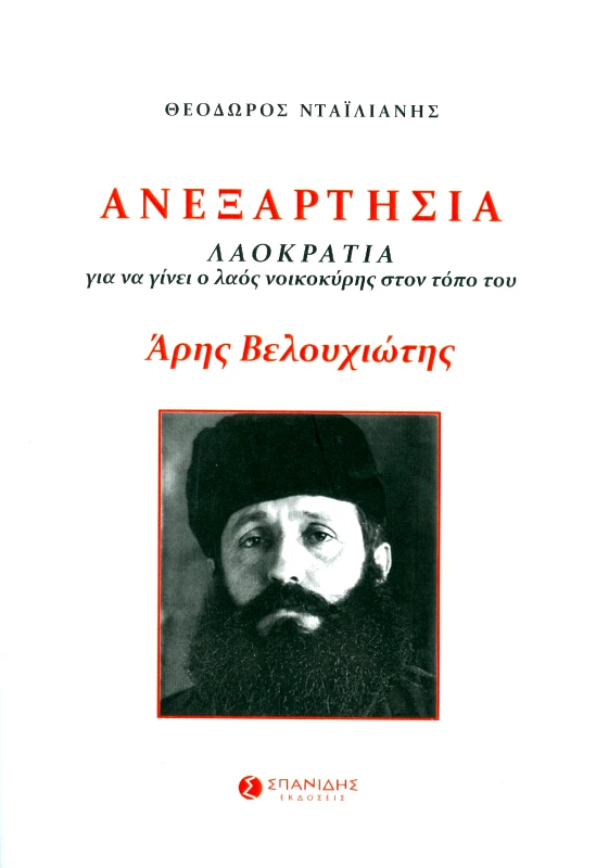 ΣΠΑΝΙΔΗΣ ΑΝΕΞΑΡΤΗΣΙΑ