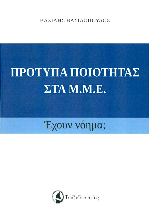 ΤΑΞΙΔΕΥΤΗΣ ΠΡΟΤΥΠΑ ΠΟΙΟΤΗΤΑΣ ΣΤΑ ΜΜΕ