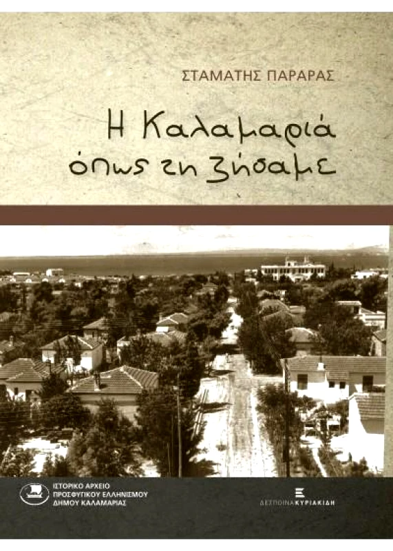 ΚΥΡΙΑΚΙΔΗ ΔΕΣΠΟΙΝΑ Η ΚΑΛΑΜΑΡΙΑ ΟΠΩΣ ΤΗ ΖΗΣΑΜΕ