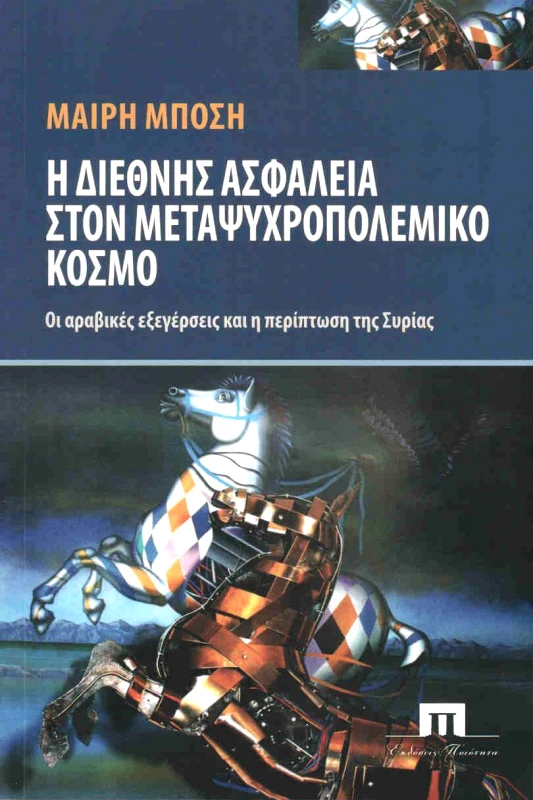 ΠΟΙΟΤΗΤΑ Η ΔΙΕΘΝΗΣ ΑΣΦΑΛΕΙΑ ΣΤΟΝ ΜΕΤΑΨΥΧΡΟΠΟΛΕΜΙΚΟ ΚΟΣΜΟ