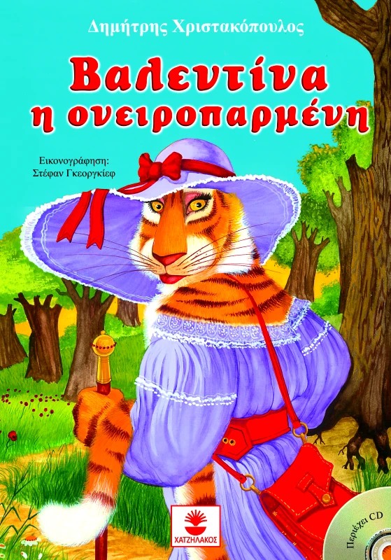 ΧΑΤΖΗΛΑΚΟΣ ΒΑΛΕΝΤΙΝΑ Η ΟΝΕΙΡΟΠΑΡΜΕΝΗ