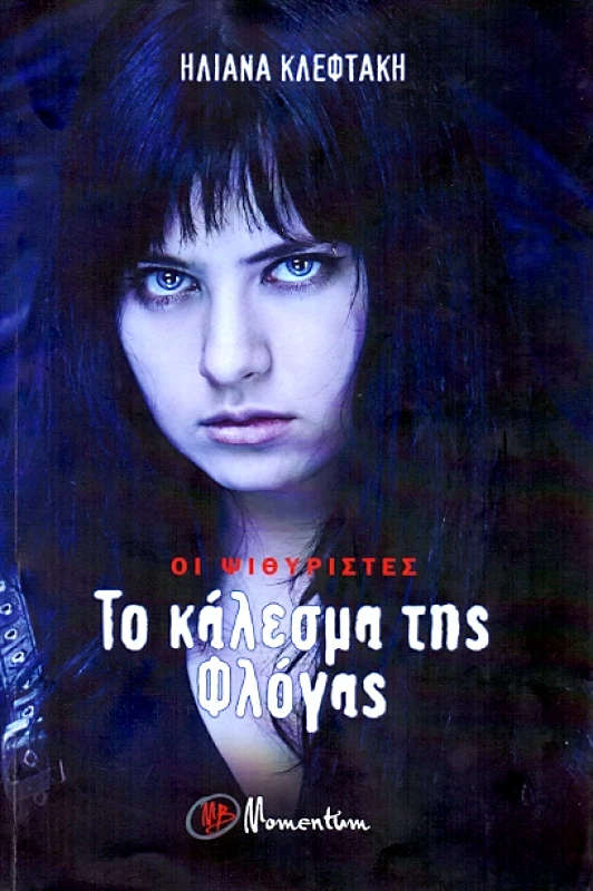 MOMENTUM ΟΙ ΨΙΘΥΡΙΣΤΕΣ ΤΟ ΚΑΛΕΣΜΑ ΤΗΣ ΦΛΟΓΑΣ