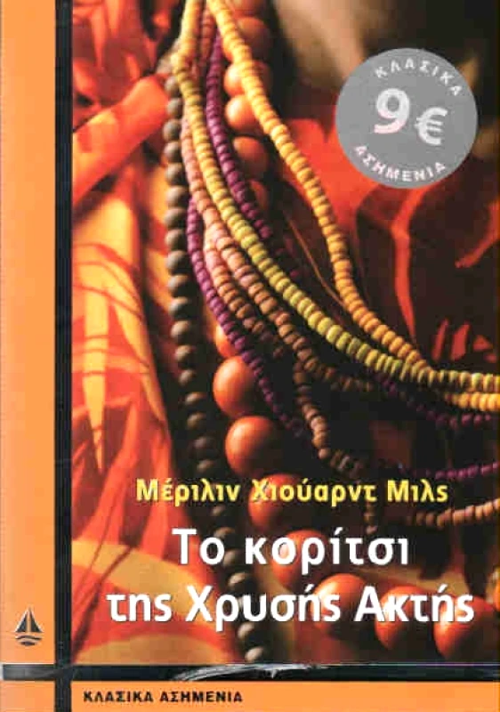 ΩΚΕΑΝΙΔΑ ΤΟ ΚΟΡΙΤΣΙ ΤΗΣ ΧΡΥΣΗΣ ΑΚΤΗΣ ( ΚΛΑΣΙΚΑ ΑΣΗΜΕΝΙΑ )
