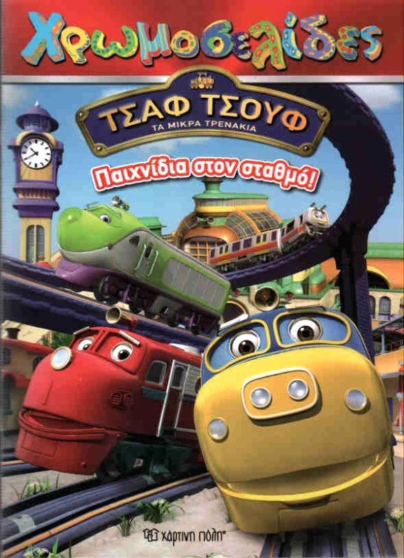 ΧΑΡΤΙΝΗ ΠΟΛΗ ΠΑΙΧΝΙΔΙΑ ΣΤΟΝ ΣΤΑΘΜΟ