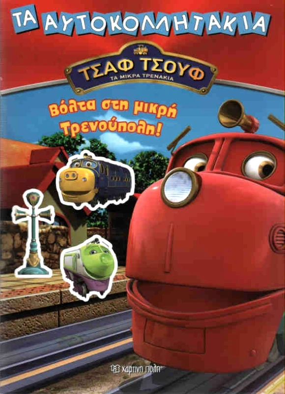 ΧΑΡΤΙΝΗ ΠΟΛΗ ΒΟΛΤΑ ΣΤΗ ΜΙΚΡΗ ΤΡΕΝΟΥΠΟΛΗ