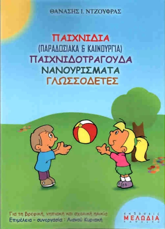 ΚΑΨΑΣΚΗ ΠΑΙΧΝΙΔΙΑ ΠΑΙΧΝΙΔΟΤΡΑΓΟΥΔΑ ΝΑΝΟΥΡΙΣΜΑΤΑ ΓΛΩΣΣΟΔΕΤΕΣ