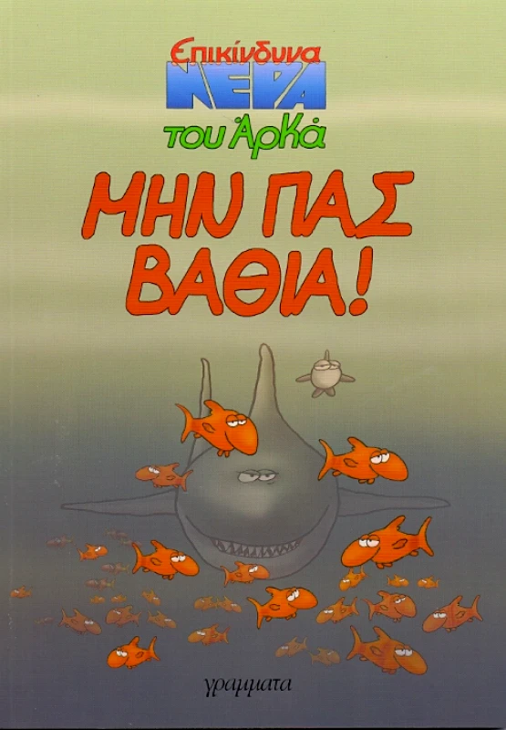 ΓΡΑΜΜΑΤΑ ΜΗΝ ΠΑΣ ΒΑΘΙΑ