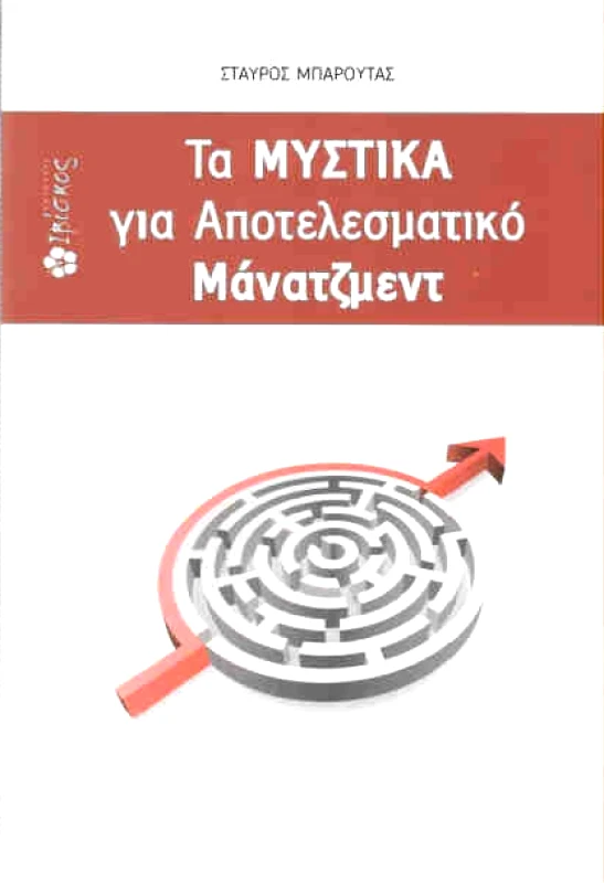 ΕΚΔΟΣΕΙΣ ΙΒΙΣΚΟΣ ΤΑ ΜΥΣΤΙΚΑ ΓΙΑ ΑΠΟΤΕΛΕΣΜΑΤΙΚΟ ΜΑΝΑΤΖΜΕΝΤ
