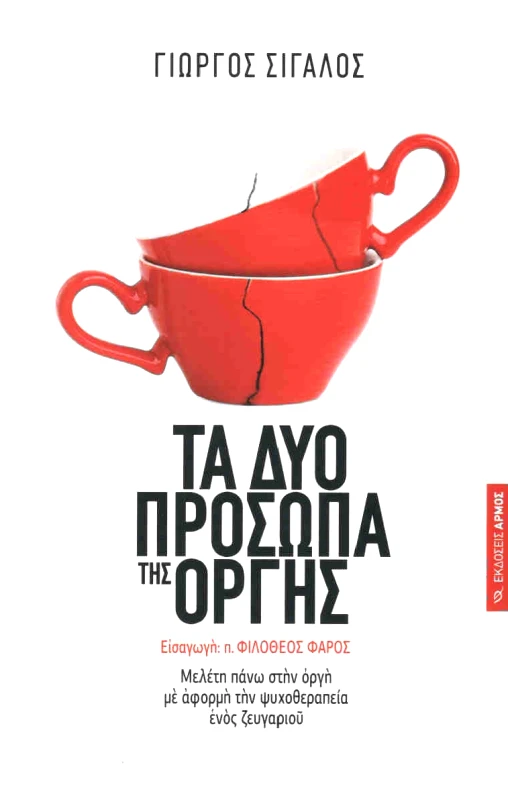 ΑΡΜΟΣ ΤΑ ΔΥΟ ΠΡΟΣΩΠΑ ΤΗΣ ΟΡΓΗΣ