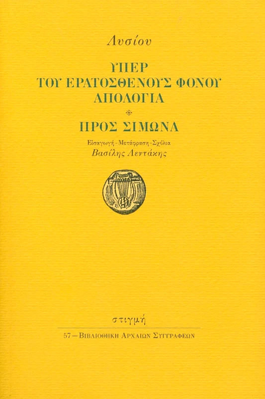 ΥΠΕΡ ΤΟΥ ΕΡΑΤΟΣΘΕΝΟΥΣ ΦΟΝΟΥ ΑΠΟΛΟΓΙΑ ΠΡΟΣ ΣΙΜΩΝΑ φωτογραφία
