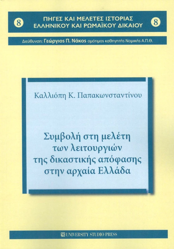 ΣΥΜΒΟΛΗ ΣΤΗ ΜΕΛΕΤΗ ΤΩΝ ΛΕΙΤΟΥΡΓΙΩΝ ΤΗΣ ΔΙΚΑΣΤΙΚΗΣ ΑΠΟΦΑΣΗΣ ΣΤΗΝ ΑΡΧΑΙΑ ΕΛΛΑΔΑ φωτογραφία