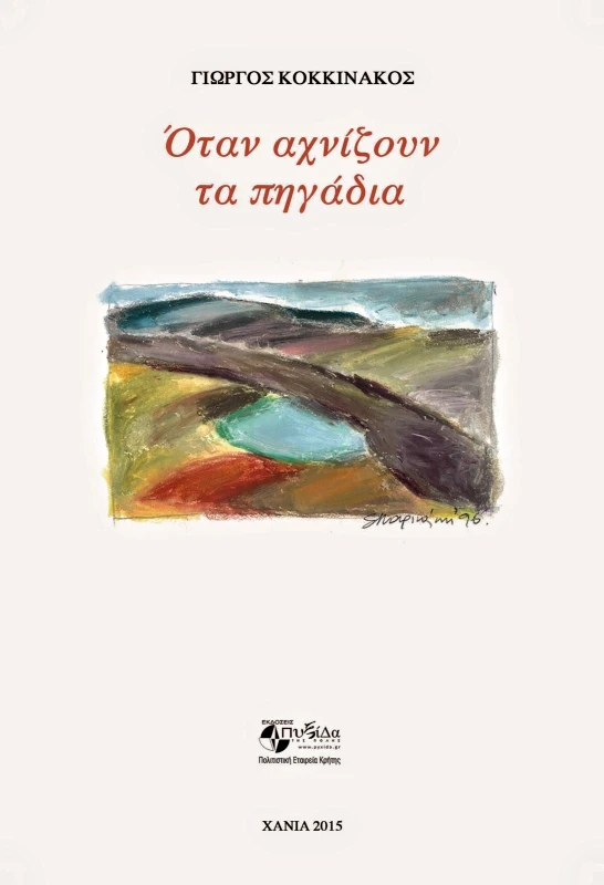 ΟΤΑΝ ΑΧΝΙΖΟΥΝ ΤΑ ΠΗΓΑΔΙΑ φωτογραφία
