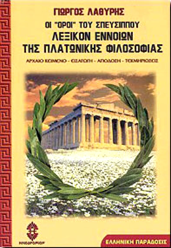 ΗΛΙΟΔΡΟΜΙΟ ΛΕΞΙΚΟΝ ΕΝΝΟΙΩΝ ΤΗΣ ΠΛΑΤΩΝΙΚΗΣ ΦΙΛΟΣΟΦΙΑΣ