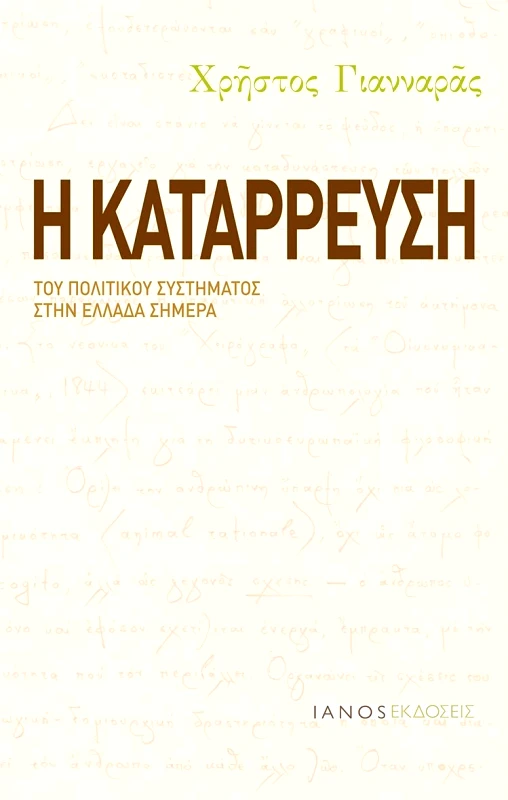 IANOS Η ΚΑΤΑΡΡΕΥΣΗ ΤΟΥ ΠΟΛΙΤΙΚΟΥ ΣΥΣΤΗΜΑΤΟΣ ΣΤΗΝ ΕΛΛΑΔΑ ΣΗΜΕΡΑ