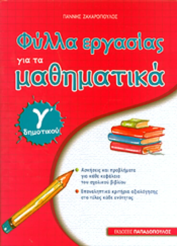 ΠΑΠΑΔΟΠΟΥΛΟΣ ΦΥΛΛΑ ΕΡΓΑΣΙΑΣ ΓΙΑ ΤΑ ΜΑΘΗΜΑΤΙΚΑ Γ ΔΗΜ