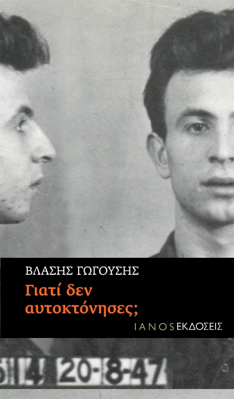 IANOS ΓΙΑΤΙ ΔΕΝ ΑΥΤΟΚΤΟΝΗΣΕΣ;