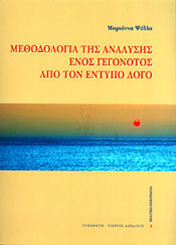 ΤΥΠΩΘΗΤΩ ΜΕΘΟΔΟΛΟΓΙΑ ΤΗΣ ΑΝΑΛΥΣΗΣ ΕΝΟΣ ΓΕΓΟΝΟΤΟΣ ΑΠΟ ΤΟΝ ΕΝΤΥΠΟ ΛΟΓΟ