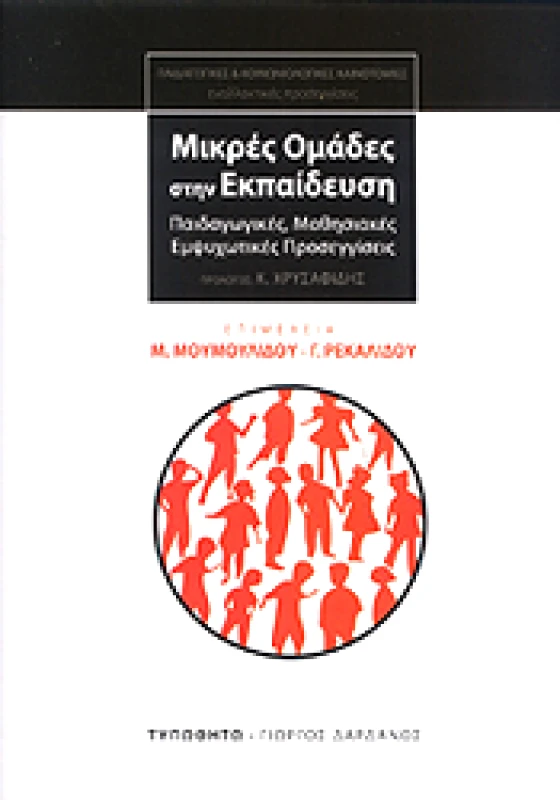 ΤΥΠΩΘΗΤΩ ΜΙΚΡΕΣ ΟΜΑΔΕΣ ΣΤΗΝ ΕΚΠΑΙΔΕΥΣΗ