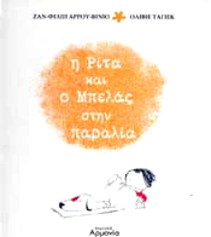 ΑΡΜΟΝΙΑ Η ΡΙΤΑ ΚΑΙ Ο ΜΠΕΛΑΣ ΣΤΗΝ ΠΑΡΑΛΙΑ