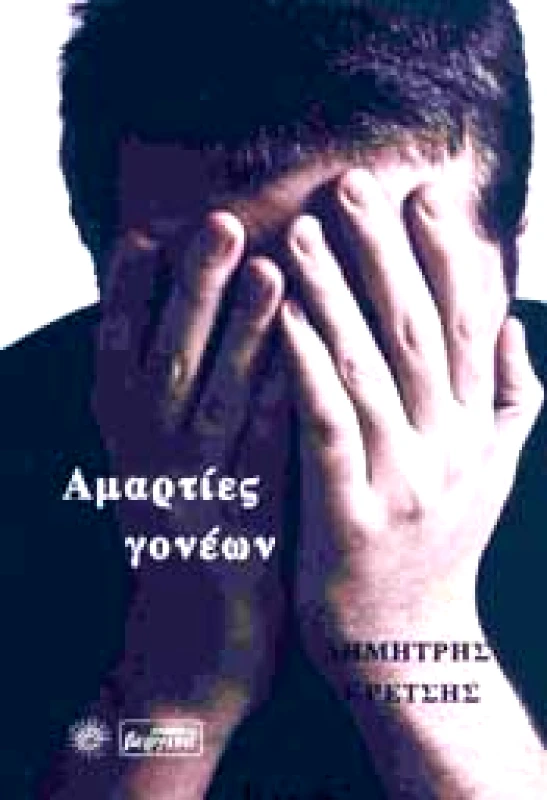 ΒΕΡΓΙΝΑ ΑΜΑΡΤΙΕΣ ΓΟΝΕΩΝ