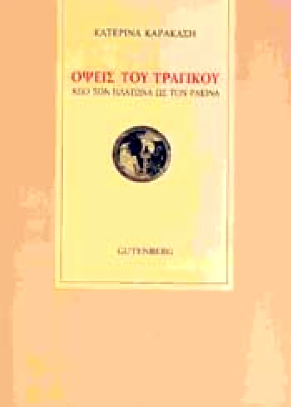 GUTENBERG ΟΨΕΙΣ ΤΟΥ ΤΡΑΓΙΚΟΥ