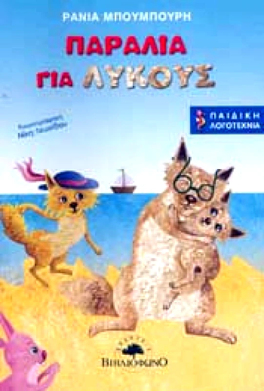 ΒΙΒΛΙΟΦΩΝΟ ΠΑΡΑΛΙΑ ΓΙΑ ΛΥΚΟΥΣ