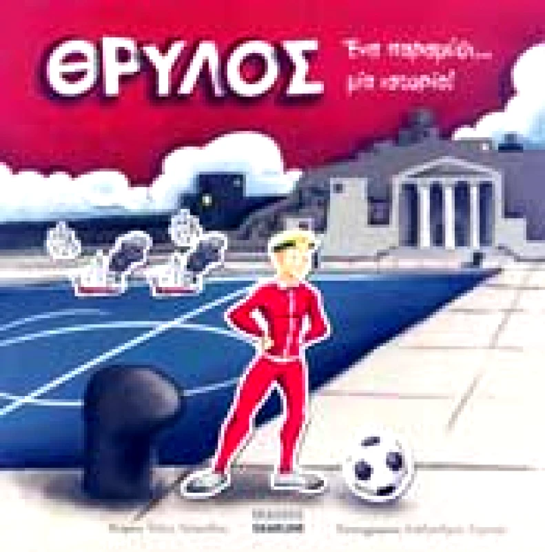 SKARLINE ΘΡΥΛΟΣ ΕΝΑ ΠΑΡΑΜΥΘΙ ΜΙΑ ΙΣΤΟΡΙΑ