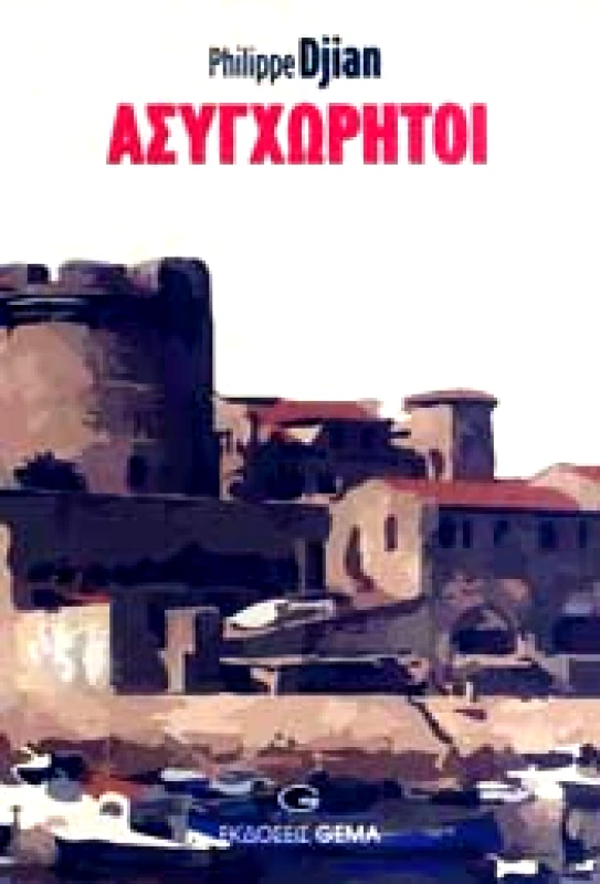 GEMA ΑΣΥΓΧΩΡΗΤΟΙ