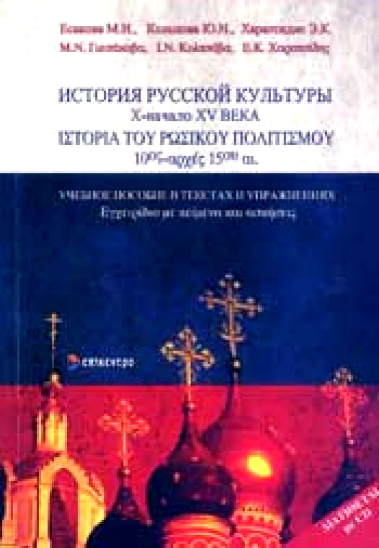 ΕΠΙΚΕΝΤΡΟ ΙΣΤΟΡΙΑ ΤΟΥ ΡΩΣΙΚΟΥ ΠΟΛΙΤΙΣΜΟΥ 10οs-ΑΡΧΕΣ 15ου αι. (ΔΙΓΛΩΣΣΟ)