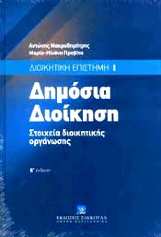 ΣΑΚΚΟΥΛΑΣ ΔΗΜΟΣΙΑ ΔΙΟΙΚΗΣΗ ΣΤΟΙΧΕΙΑ ΔΙΟΙΚΗΤΙΚΗΣ ΟΡΓΑΝΩΣΗΣ (5Η ΕΚΔΟΣΗ)