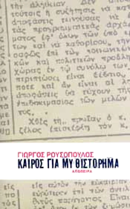 ΑΠΟΠΕΙΡΑ ΚΑΙΡΟΣ ΓΙΑ ΜΥΘΙΣΤΟΡΗΜΑ