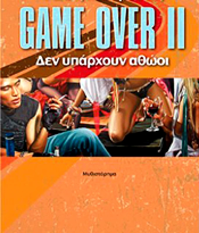 GAME OVER ΙΙ φωτογραφία
