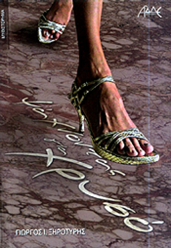 ΨΑΧΝΟΝΤΑΣ ΓΙΑ ΧΡΥΣΟ φωτογραφία