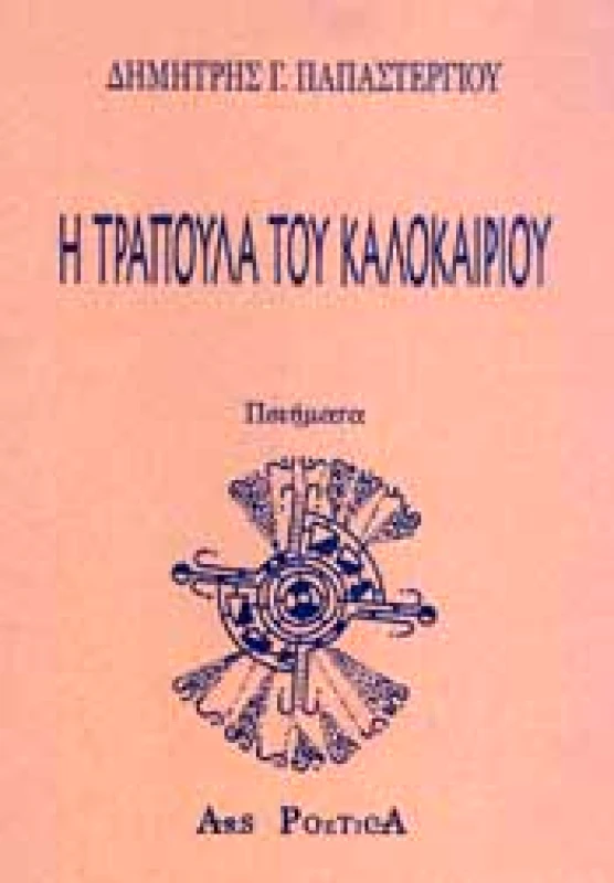 ARS POETICA Η ΤΡΑΠΟΥΛΑ ΤΟΥ ΚΑΛΟΚΑΙΡΙΟΥ