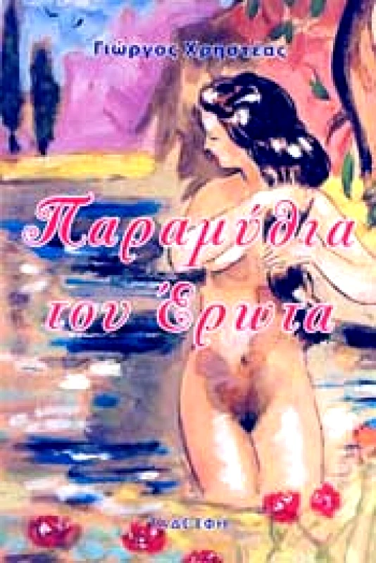 ΕΚΔΟΣΕΙΣ ΤΑΔΕ ΕΦΗ ΠΑΡΑΜΥΘΙΑ ΤΟΥ ΕΡΩΤΑ