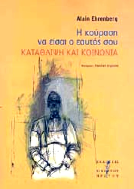 ΕΚΔΟΣΕΙΣ ΤΟΥ ΕΙΚΟΣΤΟΥ ΠΡΩΤΟΥ Η ΚΟΥΡΑΣΗ ΝΑ ΕΙΣΑΙ Ο ΕΑΥΤΟΣ ΣΟΥ