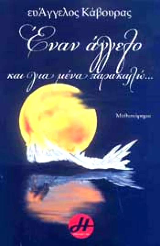 ΗΡΑ ΕΚΔΟΤΙΚΗ ΕΝΑΝ ΑΓΓΕΛΟ ΚΑΙ ΓΙΑ ΜΕΝΑ ΠΑΡΑΚΑΛΩ