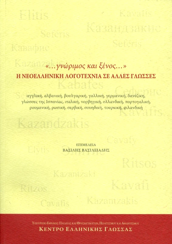 ΚΕΝΤΡΟ ΕΛΛΗΝΙΚΗΣ ΓΛΩΣΣΑΣ Η ΝΕΟΕΛΛΗΝΙΚΗ ΛΟΓΟΤΕΧΝΙΑ ΣΕ ΑΛΛΕΣ ΓΛΩΣΣΕΣ