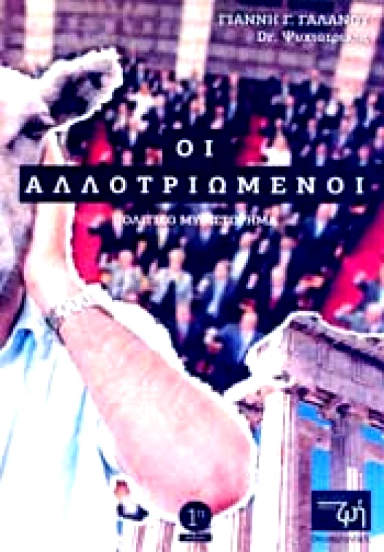 ΕΚΔΟΣΕΙΣ ΚΑΛΥΤΕΡΗ ΖΩΗ ΟΙ ΑΛΛΟΤΡΙΩΜΕΝΟΙ